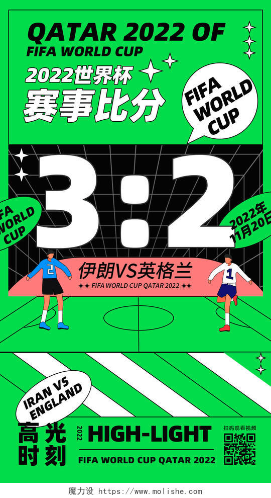 扁平插画2022世界杯赛事比分手机宣传海报